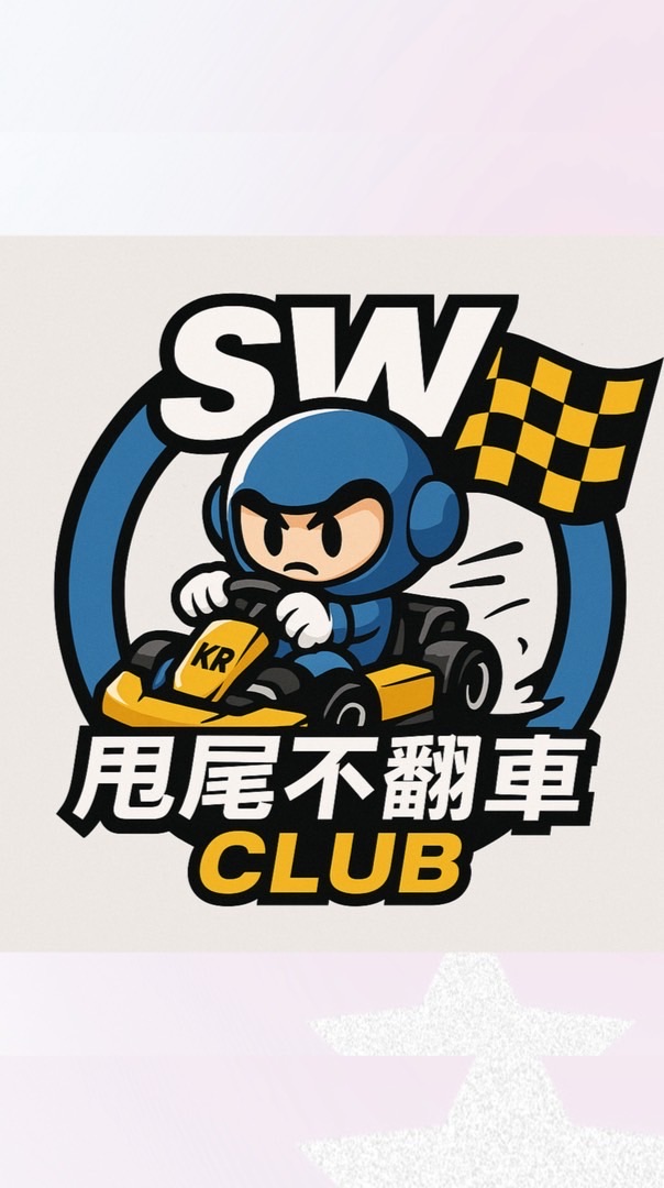 SW_甩尾不翻車