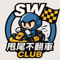 SW_交誼群