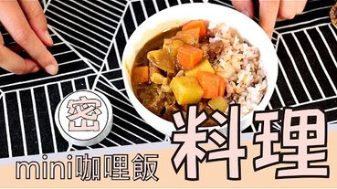 【料理】小小咖哩飯，mini 迷你 料理篇第二彈-超小咖哩飯。