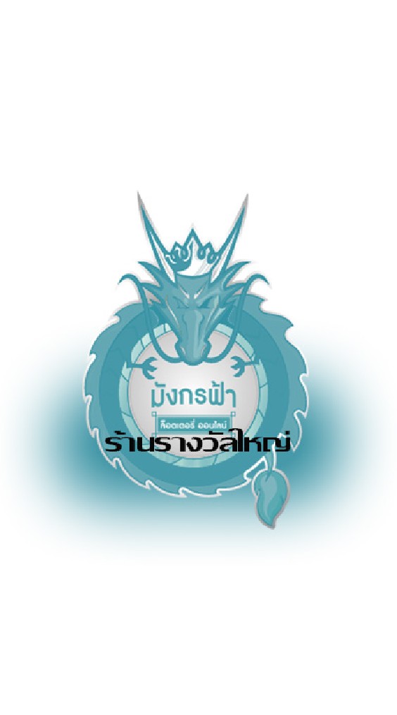 มังกรฟ้าล๊อตเตอรี่(ร้านรางวัลใหญ่)​