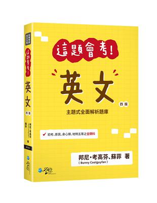 ‧ 沒有公布命題大綱的英文怎準備？獨家題型分析，帶領讀者破解初考、五等特考！‧ 初考、五等特考最愛考文法，特別收錄簡明的文法攻略篇，還有精選練習題，現學現用讓您一次搞定所有文法題，準備考試超有效率。‧
