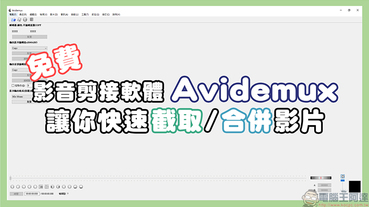 免費影音剪輯軟體Avidemux，讓你簡單快速擷取/合併影片