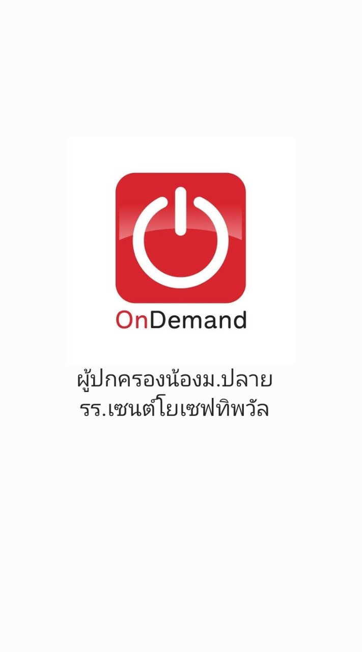 Ondemand × ผู้ปกครองน้องม.ปลาย รร.เซนต์โยเซฟทิพวัล
