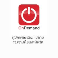 Ondemand × ผู้ปกครองน้องม.ปลาย รร.เซนต์โยเซฟทิพวัล