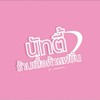 อัพเดทงาน Natty 🎀🤍🫶🏻
