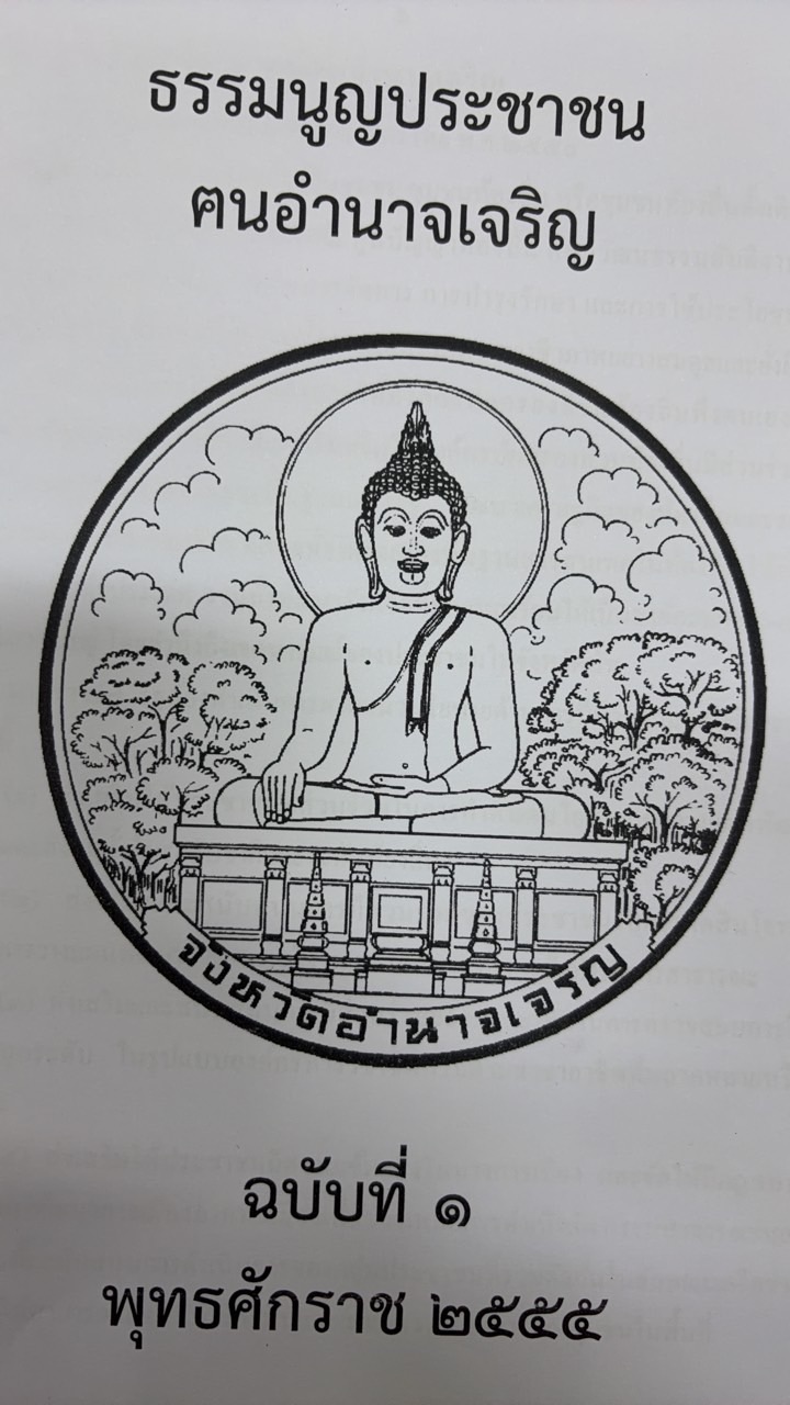 ธรรมนูญประชาชนฅนอำนาจเจริญ