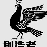 創造者