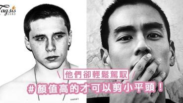 小平頭不是人人可以剪！顏值高的才可以剪，他們卻輕鬆駕馭啊～