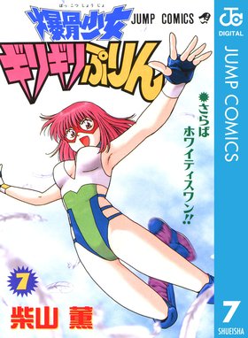 月刊少年ジャンプ1996年8月号 爆骨少女ギリギリぷりん巻頭※五月