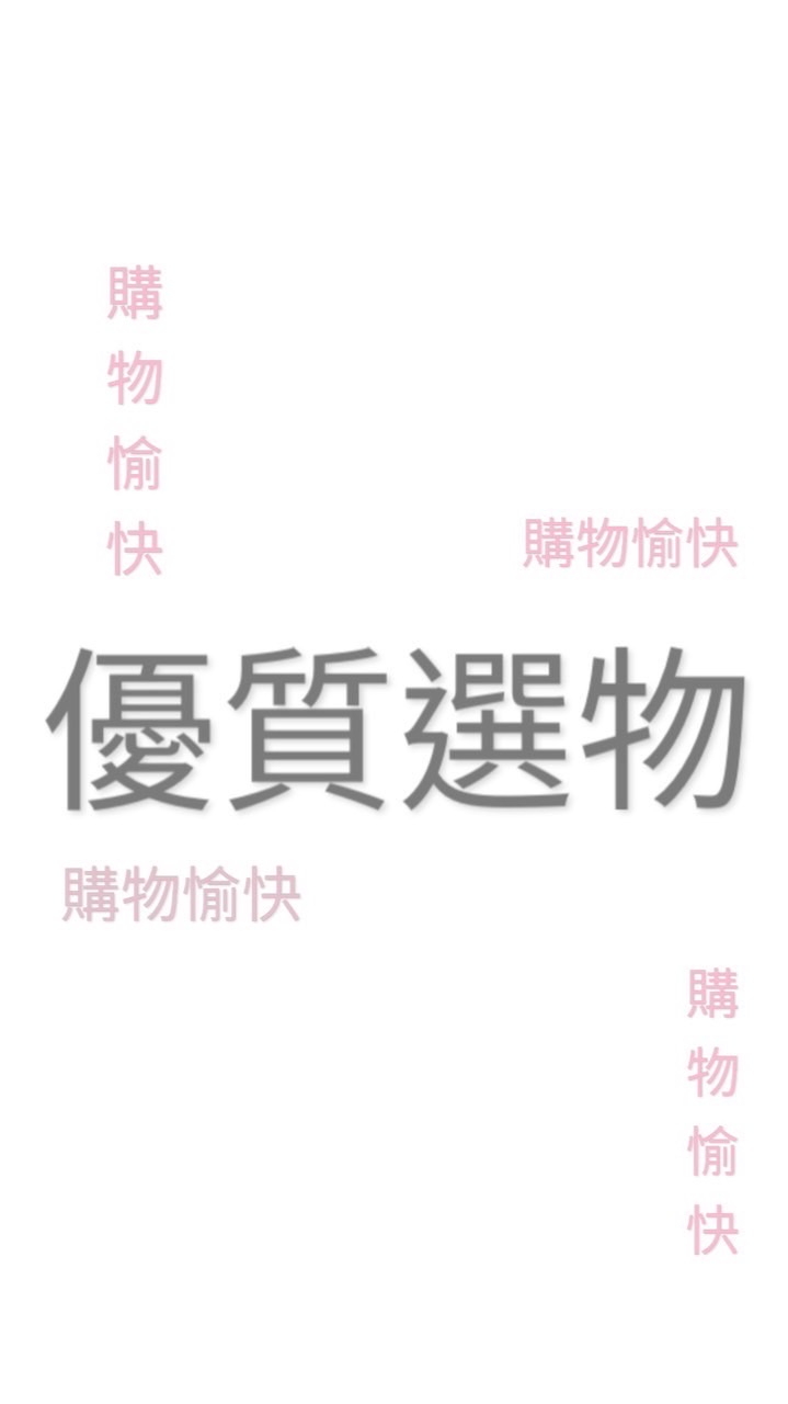 優質選物
