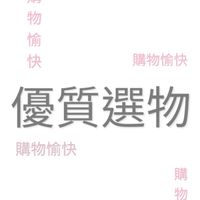 優質選物