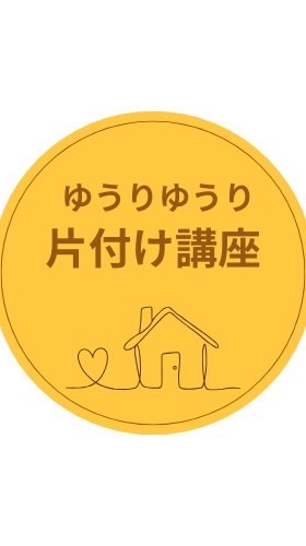 ゆうり片付け講座