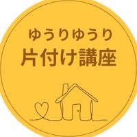 ゆうり片付け講座