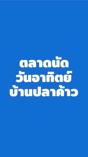 ตลาดนัดวันอาทิตย์ บ้านปลาค้าว