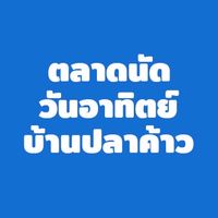 ตลาดนัดวันอาทิตย์ บ้านปลาค้าว