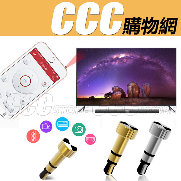 ◆蘋果遙控器 萬用遙控器