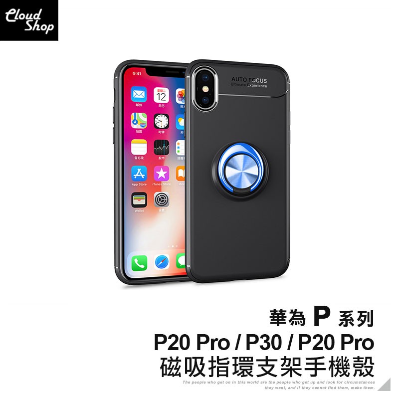 多功能超好用！磁吸指環支架手機殼⭐現貨供應中⭐⭐適用型號>>> 華為 P系列 P20 Pro / P30 / P20 Pro⭐想看更多專屬您的手機型號手機殼/保護貼嗎？點選上方>查詢【商品特色】-內置