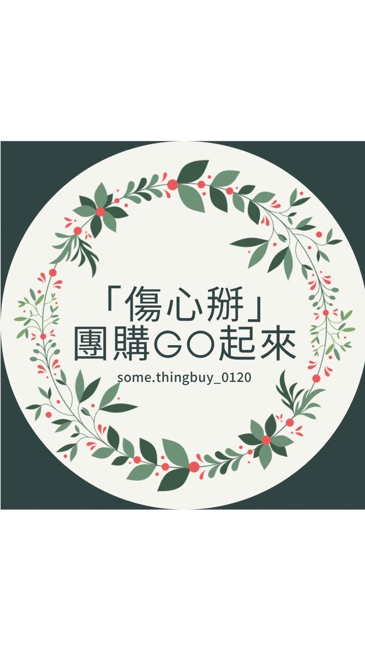 「傷心掰」團購Go起來🛍️