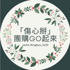 「傷心掰」團購Go起來🛍️