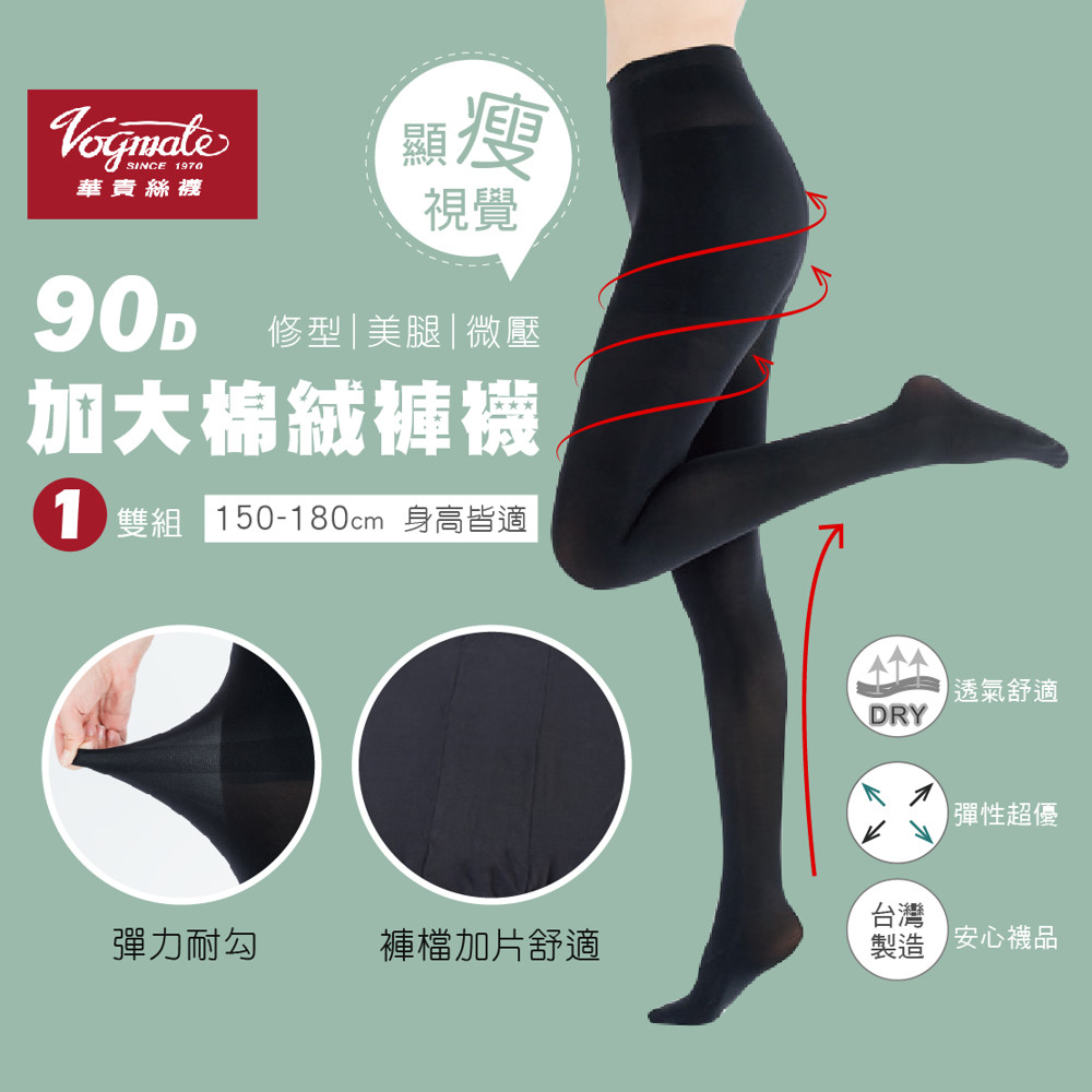 90D加大褲襪-1雙/90丹/黑褲襪/專櫃襪/耐勾褲襪/棉絨/襪子/現貨/型號733【FAV飛爾美】