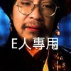 愛智者書窩聊天群組（E人專用）