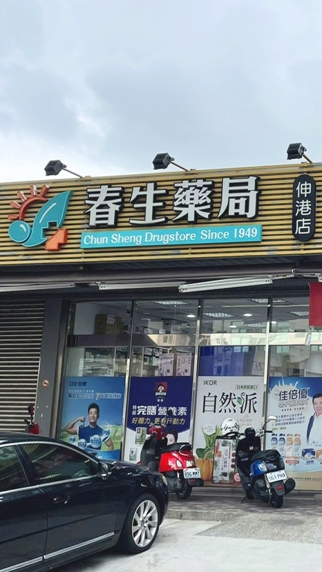 ⏰春生「伸港」優惠好康分享群