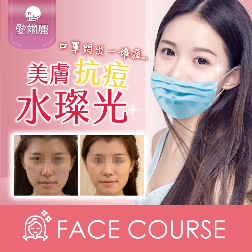 口罩悶出痘的捆擾~~~非常時期又不能不戴口罩~~~~愛爾麗強打蝦皮限定優惠課程 ★★美膚抗痘水燦光 ★★✔專業臉部護理，素顏也美麗★獨家專屬優惠每人限購一堂★限量商品搶先體驗★原價: 2400/全臉1