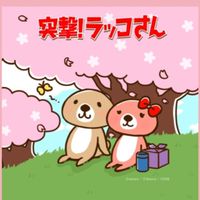 ラッコさん♥FanClub♥