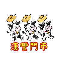 柒壹壹🎀漢豐粉絲揪團購gogo 🧸
