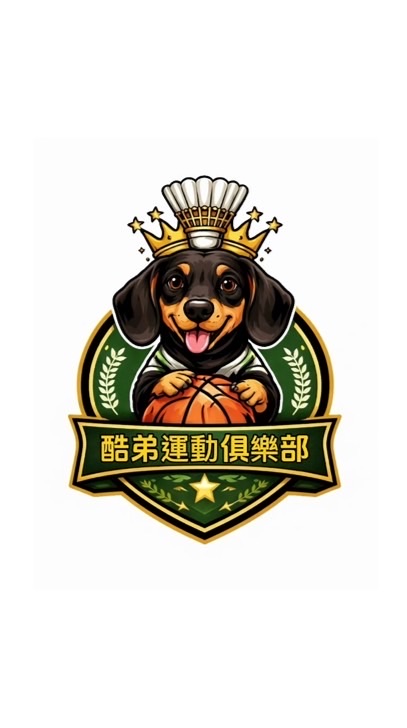 酷弟籃球🏀