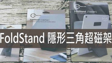 手機支架推薦 FoldStand隱形三角超磁架，時尚、有型、全方位功能