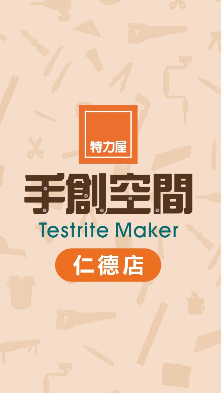 特力屋手創空間-仁德店