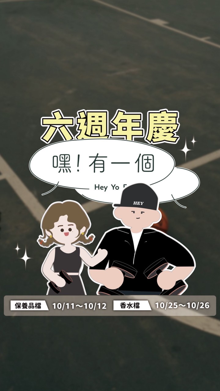 嘿！有一個總部（專櫃彩妝 保養品 香水 精品）美妝社群