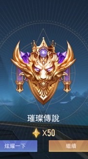 《傳說對決》  神操作，漂亮