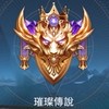 《傳說對決》  神操作，漂亮