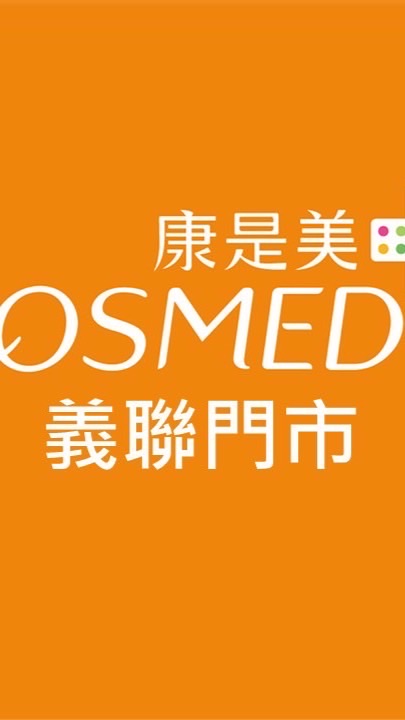 康是美-義聯門市