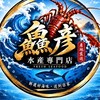 鱻彥水產專門店