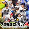 プロスピA 部