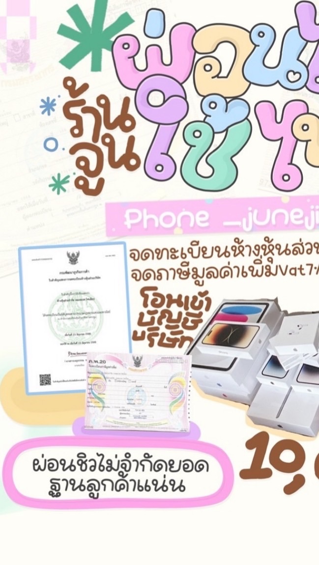 ร้านจูนอัพเดทสินค้าผ่อน/ดาวน์/ซื้อสด