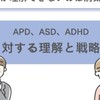 APD・ASD・ADHDの学生さん！仲良く過ごしませんか？