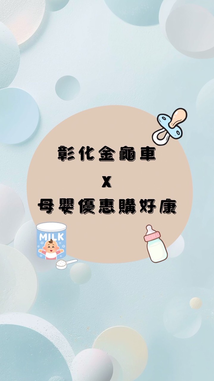 彰化金龜車｜母嬰優惠購好康🍼