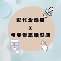 彰化金龜車｜母嬰優惠購好康🍼