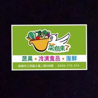 菜鳥來了訂購群