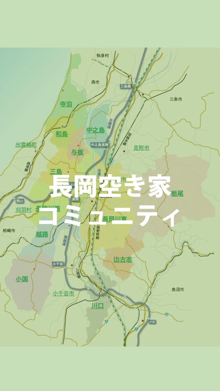 長岡空き家コミュニティ-NAGAOKA AKIYA LINK