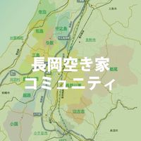 長岡空き家コミュニティ-NAGAOKA AKIYA LINK