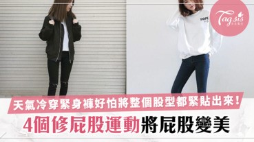 上學上班把屁股坐到愈來愈大，穿緊身褲整個股型不好看！4個修屁股運動，將屁股變美美～