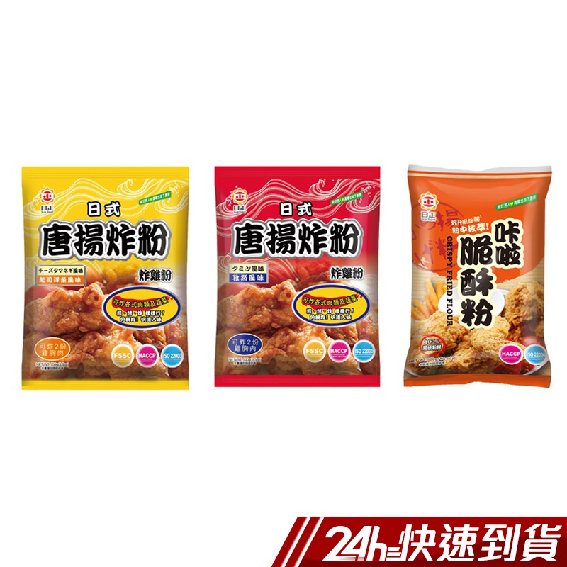 商品特色：[咔啦脆酥粉]●油炸後表皮酥脆●炸什麼都脆，炸雞、炸蔬菜都適合●請注意！勿放置在陽光直射與潮濕處，拆封後，請儘速使用完畢，以防變質[唐揚孜然炸粉/起司洋蔥炸粉]●簡單、不沾手●免醃肉免調味、