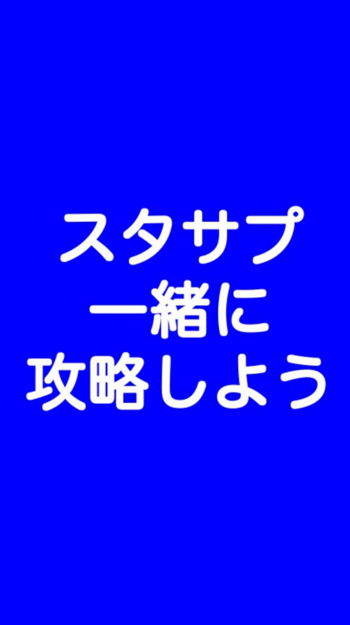 スタディサプリをみんなで攻略しよう！《スタサプ登録者が学びと悩みを共有する場所です》のオープンチャット