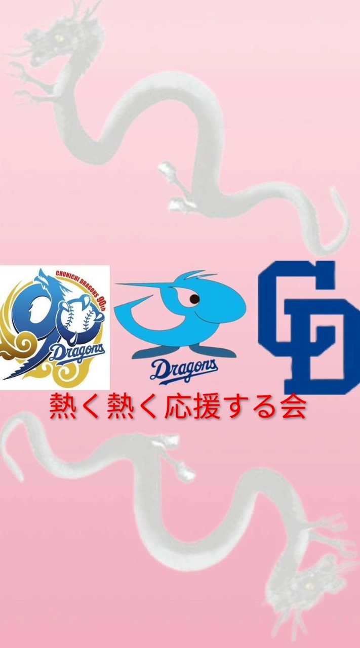 中日ドラゴンズを熱く熱く応援する会2026