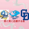 中日ドラゴンズを熱く熱く応援する会2026